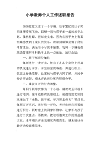 小学教师个人工作的述职报告