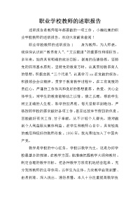 职业学校教师的述职报告