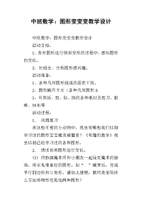 中班数学：图形变变变教学设计