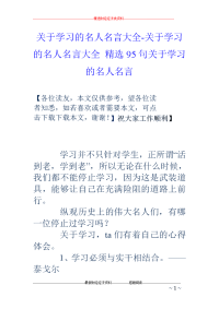 关于学习的名人名言大全-关于学习的名人名言大全 精选95句关于学习的名人名言