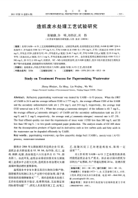 造纸废水处理工艺试验研究