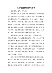 高中新教师述职报告