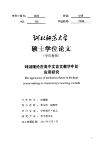 归因理论在高中文言文教学中的应用研究