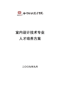 室内设计技术专业人才培养方案