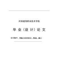 智能小区的设计、集成、施工本科毕业论文