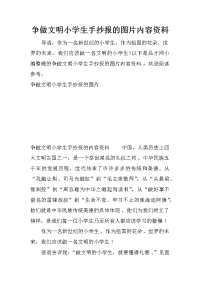 争做文明小学生手抄报的图片内容资料