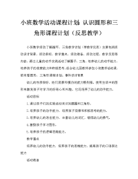 小班数学活动教案：认识圆形、三角形教案(附教学反思).doc