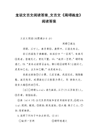 龙说文言文阅读答案_文言文《周璕画龙》阅读答案