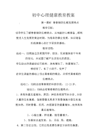 初中心理健康教育教案