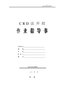 客运专线隧道工程crd法开挖作业指导书