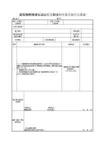 施土表77建筑物照明通电试运行工程强制性条文执行记录表.doc