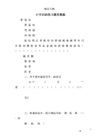 小学词语练习题苏教版