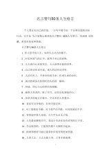 名言警句50条人生格言.docx