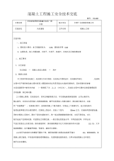 混凝土工程施工技术交底