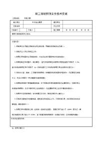 《建筑施工技术交底大全资料》施工现场照明安全技术交底