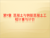 建筑工程计量与计价：第9章 混凝土与钢筋混凝土计量与计价