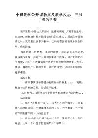 小班数学公开课教案及教学反思：三只熊的早餐