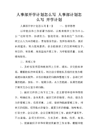 人事部开学计划怎么写 人事部计划怎么写 开学计划