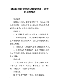 幼儿园大班数学活动教学设计：得数是4的加法