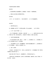 《推荐幼儿园教案》中班数学活动教案《相邻数》