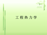 工程热力学课件.ppt.ppt