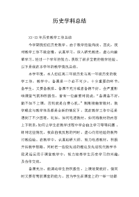 历史学科总结