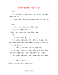 大班数学活动教案《智救小白兔》