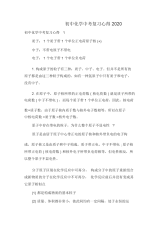 初中化学中考复习心得2020