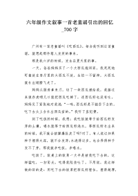 六年级作文叙事一首老童谣引出的回忆700字.docx
