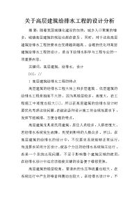 关于高层建筑给排水工程的设计分析