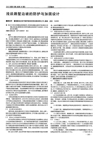 浅谈路堑边坡的防护与加固设计.pdf