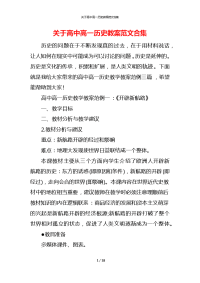 关于高中高一历史教案范文合集