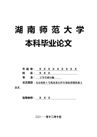 工学交通运输毕业论文 北京地铁5号线宋家庄停车场轨道铺装施工技术