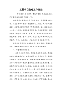 2021工程项目监理工作总结