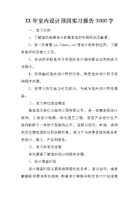 xx年室内设计顶岗实习报告3000字