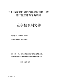 江门市新会区曾坑水库除险加固工程施工监理服务采购项目