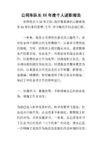 公司车队长某年度个人述职报告