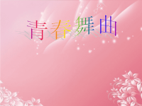 初中音乐《青春舞曲》课件-新人教版