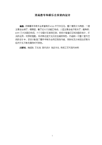 嘉年华娱乐会所室内设计说明n