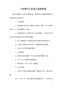大班数学小松鼠分蛋糕教案