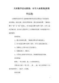 大班数学活动教案：对号入座教案(附教学反思)