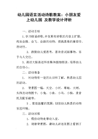 幼儿园语言活动诗歌教案：小朋友爱上幼儿园 及教学设计评析