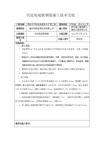 沉淀池底板钢筋施工技术交底