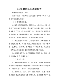 xx年教师工作述职报告