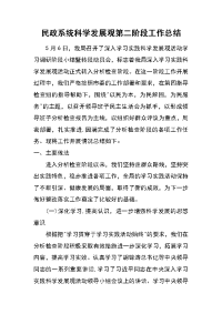 民政系统科学发展观第二阶段工作总结