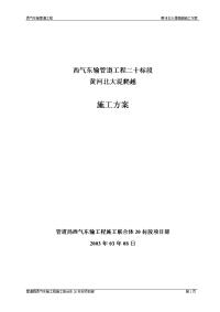 西气东输管道工程二十标段黄河北大堤爬越施工方案