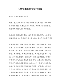 小学生满分作文写作指导