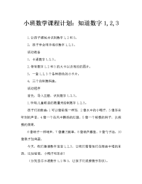 小班数学教案：认识数字1、2、3.doc