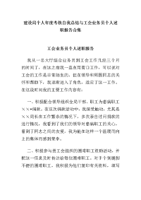 建设局个人年度考核自我总结与工会业务员个人述职报告合集