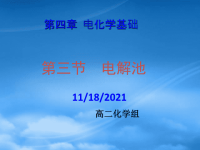 高中化学：4.3 电解池 课件（新人教选修4）